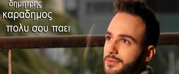 Δημήτρης Καραδήμος - "Πολύ σου πάει"| Ολόφρεσκο τραγούδι!