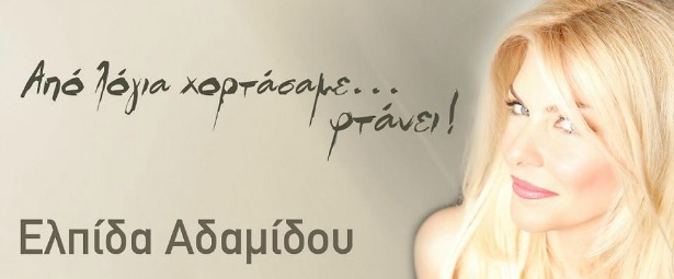 Νέο τραγούδι από την Ελπίδα Αδαμίδου! |«Από λόγια χορτάσαμε… φτάνει!»