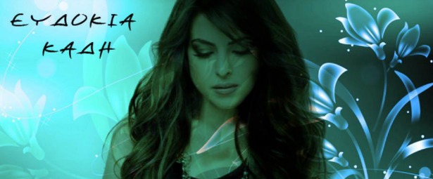 Δείτε το νέο video clip της Ευδοκίας Καδή!