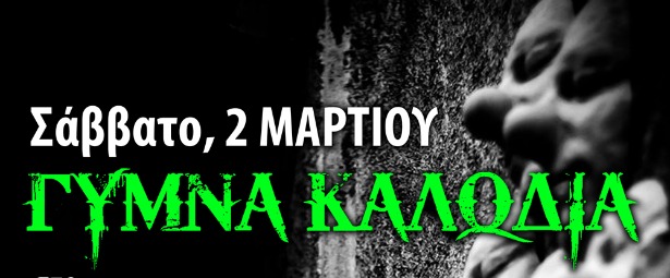 Τα Γυμνά Καλώδια στο After dark 2/3