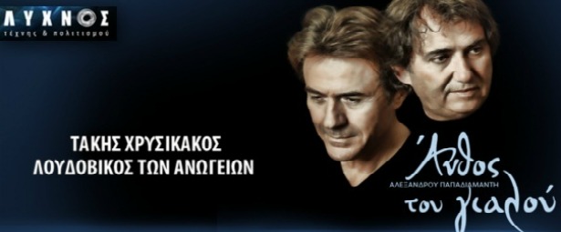 Προτείνουμε: «Άνθος του Γιαλού» του Αλέξανδρου Παπαδιαμάντη με τους Τάκη Χρυσικάκο και Λουδοβίκο των Ανωγείων στο Λύχνο τέχνης & πολιτισμού από 8/2