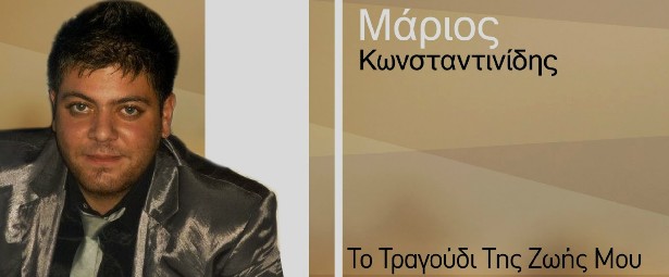 Ολοκαίνουριο single από τον Μάριο Κωνσταντινίδη | “Το Τραγούδι της Ζωής μου”