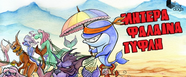 Μητέρα Φάλαινα Τυφλή live στο six dogs 23/2!