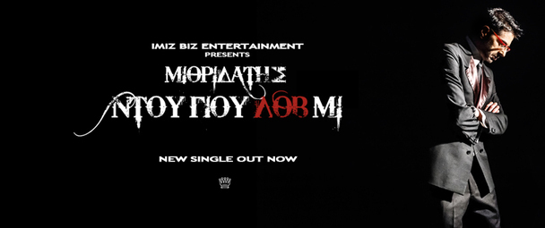 "Ντου γιου λοβ μι": το νέο τραγούδι του Μιθριδάτη!