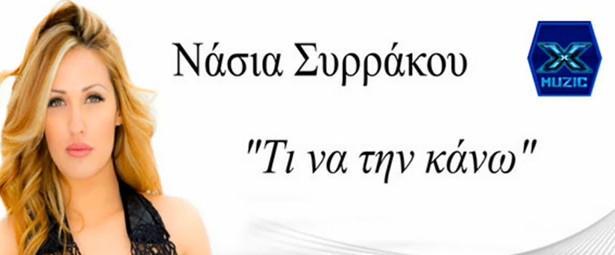Νέο τραγούδι | Νάσια Συρράκου – “Τι να την κάνω”
