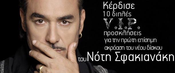 Αποκλειστικό: Το Tralala.gr σε συνεργασία με τον Δρόμο 89.8 σε στέλνει στην ακρόαση του ολοκαίνουριου album του Νότη Σφακιανάκη!