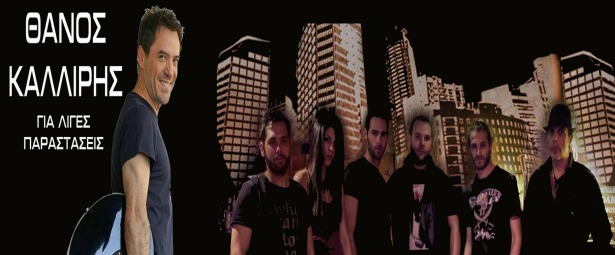 Οι Polis live και ο Θάνος Καλλίρης στο Όνομα του Ρόδου κάθε Παρασκευή από 22/2