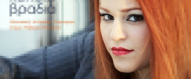 Γνωρίστε την Ραλλού Τριανταφύλλου με το τραγούδι της «Γκάζι κάποια βραδιά»