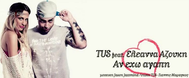 Ο Tus τραγουδάει τον Άγιο Βαλεντίνο