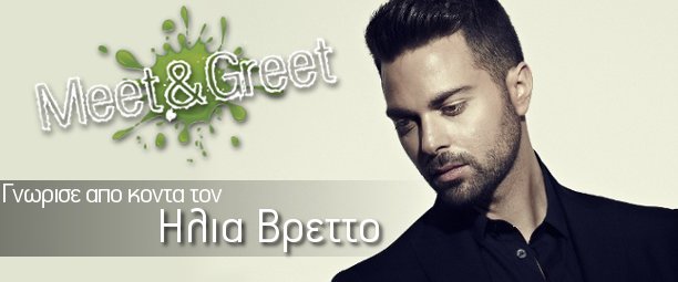 «Meet & Greet» με τον Ηλία Βρεττό: Δήλωσε συμμετοχή!