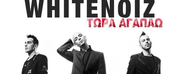 Άκου το νέο single των WhiteNoiz!