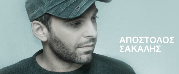 Νέο τραγούδι από τον Απόστολο Σακαλή! | «Η ζωή μου δεν μου πάει»