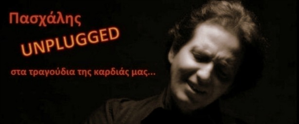 Ο Πασχάλης Unplugged Χυτήριο 20/2