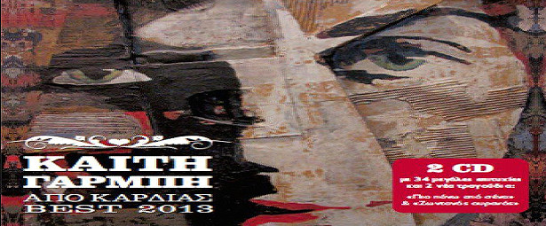 "Ο Ζωντανός Ουρανός" της Καίτης Γαρμπή είναι εδώ !