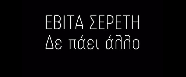 Εβίτα Σερέτη - "Δεν πάει άλλο" | Άκου το teaser από το νέο της τραγούδι!