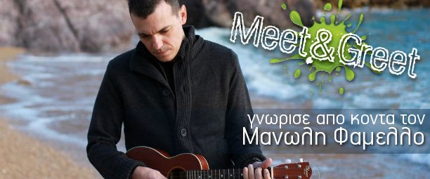 «Meet & Greet» με τον Μανώλη Φάμελλο: Δήλωσε συμμετοχή!
