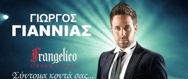 Αποκλειστικό: Το Frangelico γκρεμίζεται για τον Γιώργο Γιαννιά... Ιδού οι αποδείξεις!