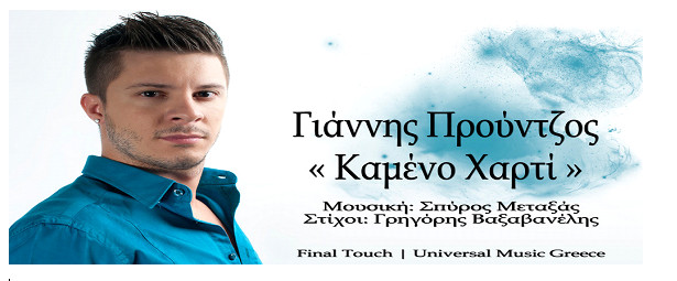 Γιάννης Προύντζος “Είσαι καμένο χαρτί”. Το νέο του τραγούδι !