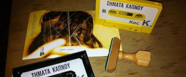 "Σήματα καπνού” μας στέλνει ο κος Κ.