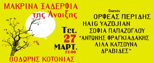 Ο Θοδωρής Κοτονιάς και τα Μακρινά Ξαδέρφια στο Ρυθμό Stage 27/3