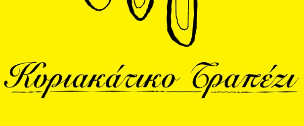 Πάμε Θέατρο: “Κυριακάτικο τραπέζι”|Η δική σας ιστορία που γίνεται παράσταση!
