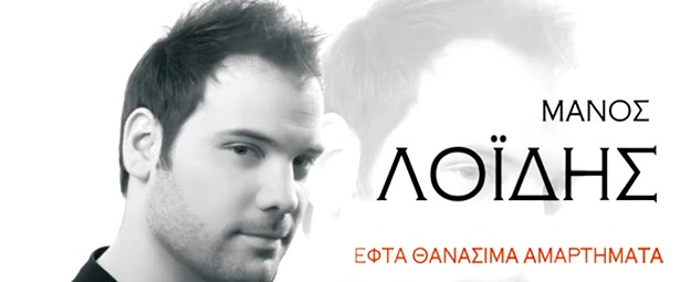 Ο Μάνος Λοΐδης μας παρουσιάζει τα “Εφτά θανάσιμα αμαρτήματα”