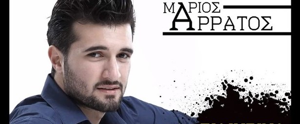 Ο Μάριος Άρρατος μας μιλάει "Ειλικρινά"!