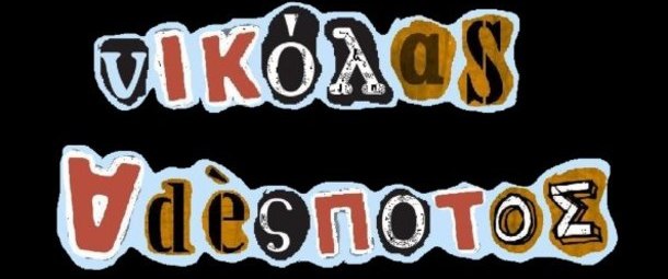 Άκου εδώ το νέο τραγούδι του Νικόλα Αδέσποτου...