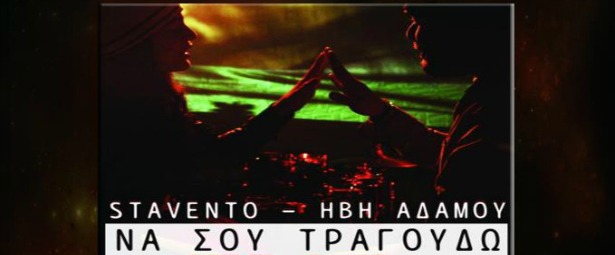 "Να σου τραγουδώ"| Άκου το νέο τραγούδι - συνεργασία των Stavento με την Ήβη Αδάμου