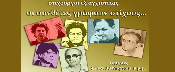 "Οι συνθέτες γράφουν στίχους" στο Ρυθμό Stage 13,20/3