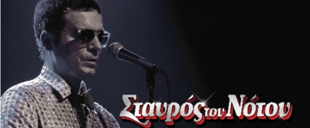 Vassilikos "in the spotlight..." στη κεντρική σκηνη του Σταυρού του Νότου 5,12/4