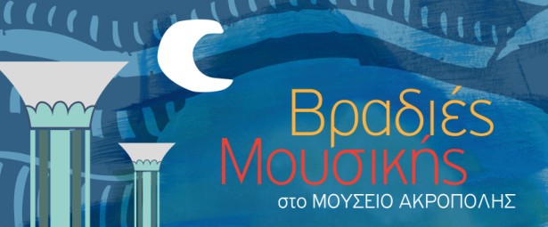 Δείτε | Ανανεωμένο πρόγραμμα στις μουσικές βραδιές του μουσείου Ακρόπολης