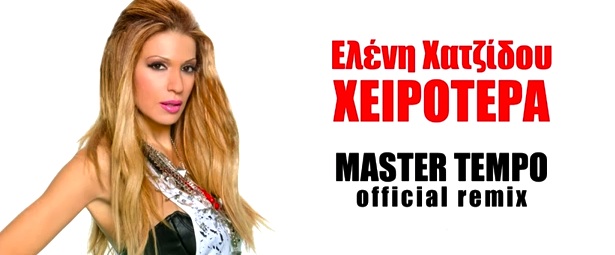 Οι  Master Tempo "πειράζουν" το «Χειρότερα» της Ελένης Χατζίδου! 