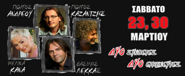 Οι Γιώργος Ανδρέου, Γιώργος Καζαντζής, Μελίνα Κανά και Βασίλης Λέκκας στο Ρυθμός Stage 23,30/3