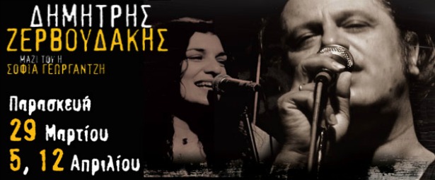 Ο Δημήτρης Ζερβουδάκης στον Ρυθμό Stage 29/3 & 5,12/4