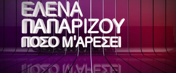 Έλενα Παπαρίζου | Το Lyric Video του "Πόσο Μ' Αρέσει"!