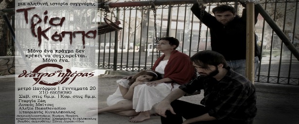 Προτείνουμε: "Τρία Κάππα" στο Θέατρο της Ημέρας