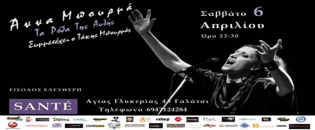 H Άννα Μπουρμά σε μια ιδιαίτερη παράσταση στο Sante' bar 6/4