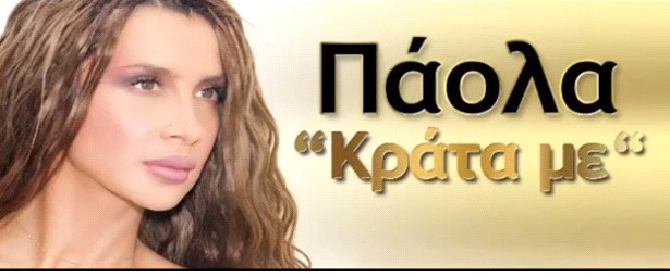 Έρχεται ολοκαίνουριο τραγούδι "Κράτα με" από την  Πάολα !