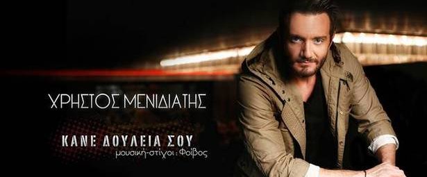 «Κάνε δουλειά σου» | Δείτε το νέο video clip του Χρήστου Μενιδιάτη