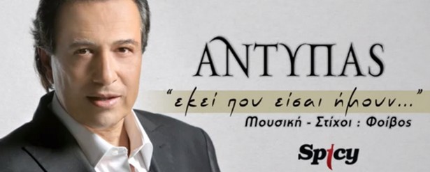 «Εκεί που είσαι ήμουν» | Ακούστε το νέο τραγούδι του Αντύπα