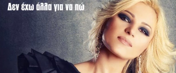 «Δεν έχω άλλα για να πω» | Η Έλλη Λαζαρίδου παρουσιάζει το νέο της single