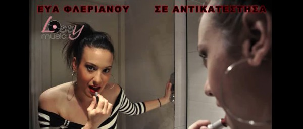 Νέο τραγούδι | Εύα Φλεριανού – Σε Αντικατέστησα