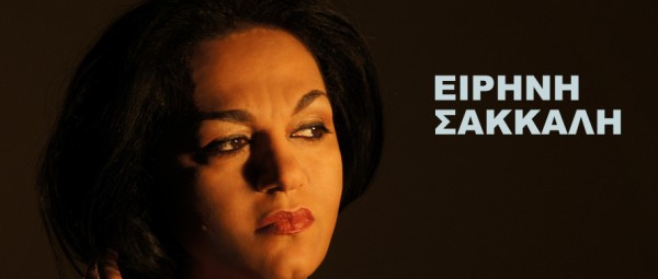 “Να ‘σαι καλά” μας λέει η Ειρήνη Σακκαλή μέσα από το νέο της τραγούδι!