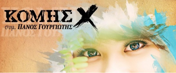 Κόμης Χ | Δείτε το video clip για την "Πιο όμορφη απ' όλες"