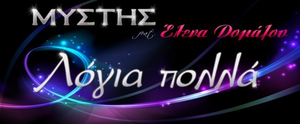 Ακούστε το νέο τραγούδι "Λόγια πολλά" του Μύστη