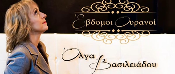 Η Όλγα Βασιλειάδου μας ταξιδεύει στους “Έβδομους Ουρανούς”