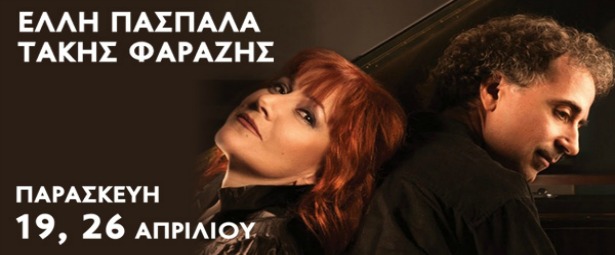 «Τα πρόσωπα του έρωτα»: Η Έλλη Πασπαλά και ο Τάκης Φαραζής στο Ρυθμό Stage 19,26/4