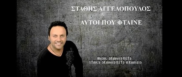 Ο Στάθης Αγγελόπουλος τραγουδάει για “Αυτούς που φταίνε”