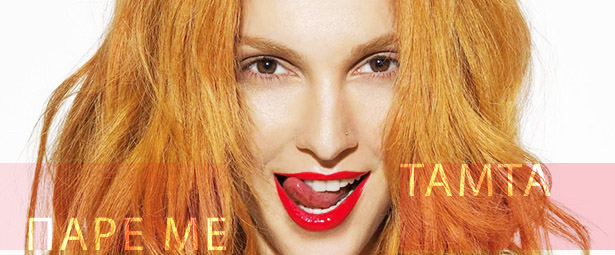 Τάμτα | Άκου το νέο remix του "Πάρε Με"!